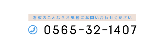 電話番号0565-32-1407